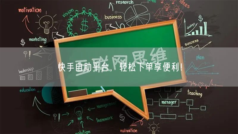快手自助平台,轻松下单享便利!