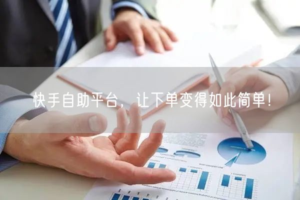 快手自助平台,让下单变得如此简单!