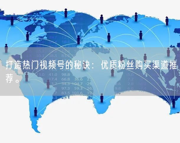 打造热门视频号的秘诀:优质粉丝购买渠道推荐。