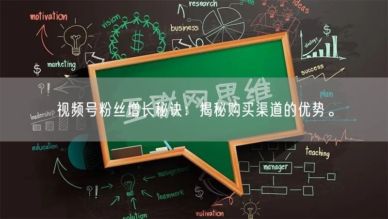 视频号粉丝增长秘诀：揭秘购买渠道的优势。