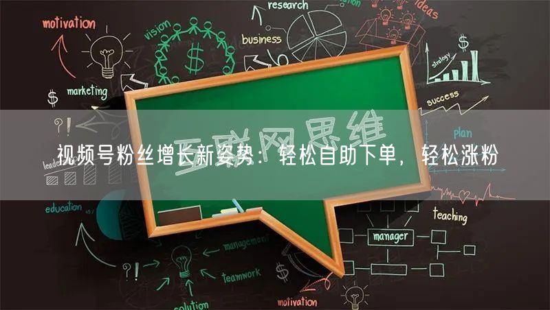视频号粉丝增长新姿势:轻松自助下单,轻松涨粉