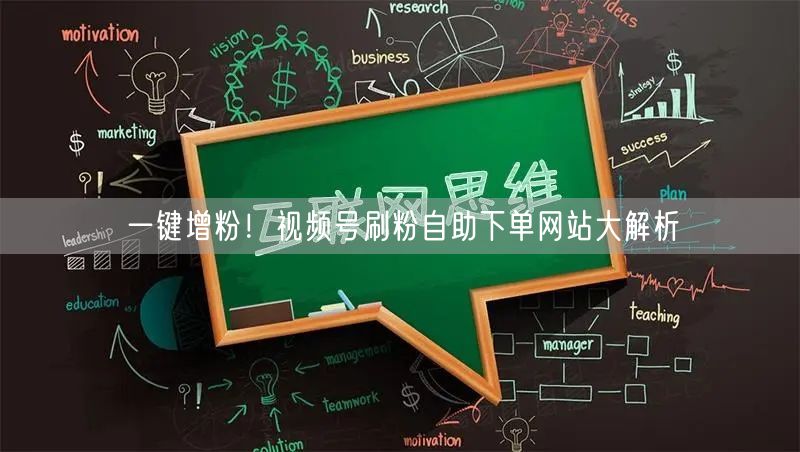 一键增粉!视频号刷粉自助下单网站大解析