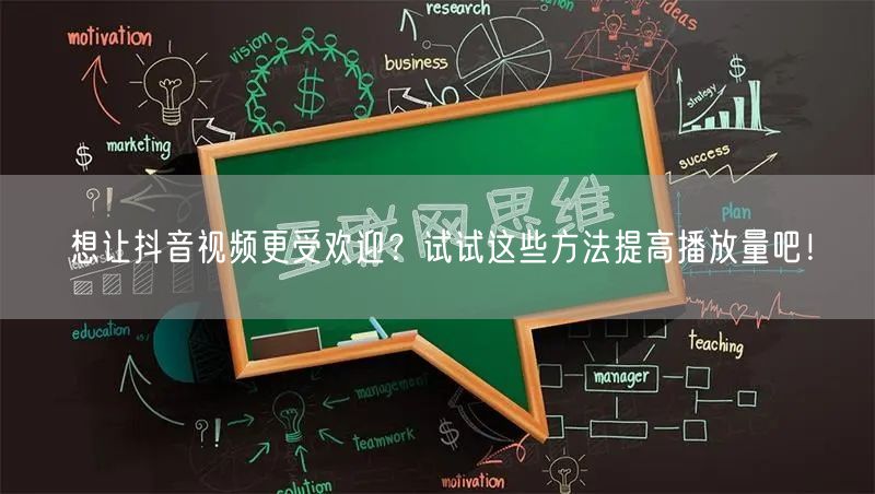 想让抖音视频更受欢迎?试试这些方法提高播放量吧!