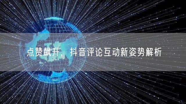 点赞飙升,抖音评论互动新姿势解析