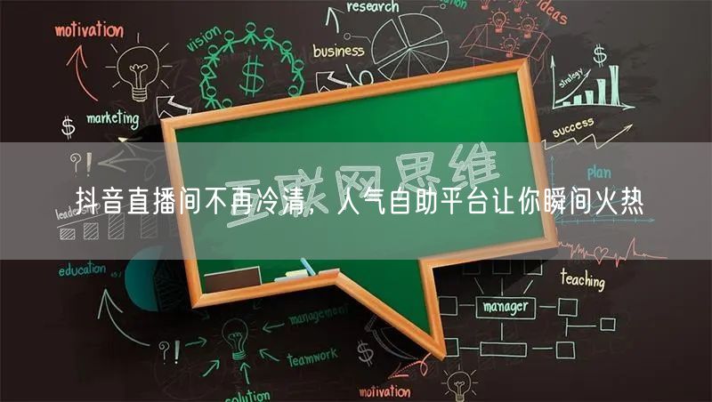 抖音直播间不再冷清,人气自助平台让你瞬间火热