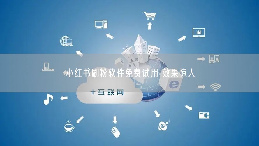 小红书刷粉软件免费试用 效果惊人