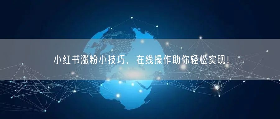 小红书涨粉小技巧,在线操作助你轻松实现!