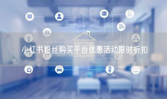 小红书粉丝购买平台优惠活动限时折扣