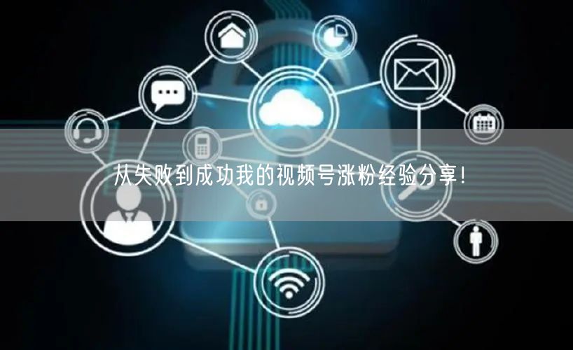 从失败到成功我的视频号涨粉经验分享！