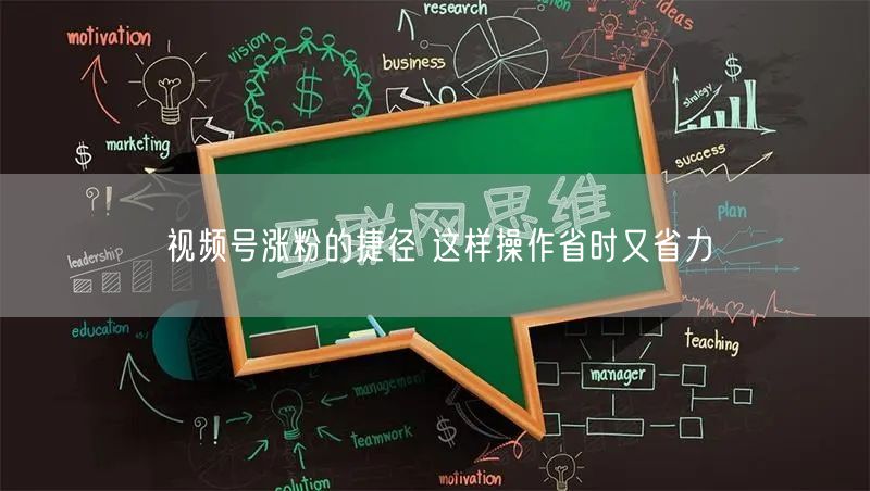 视频号涨粉的捷径 这样操作省时又省力