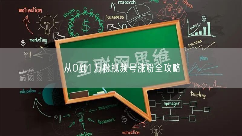 从0到1万粉视频号涨粉全攻略