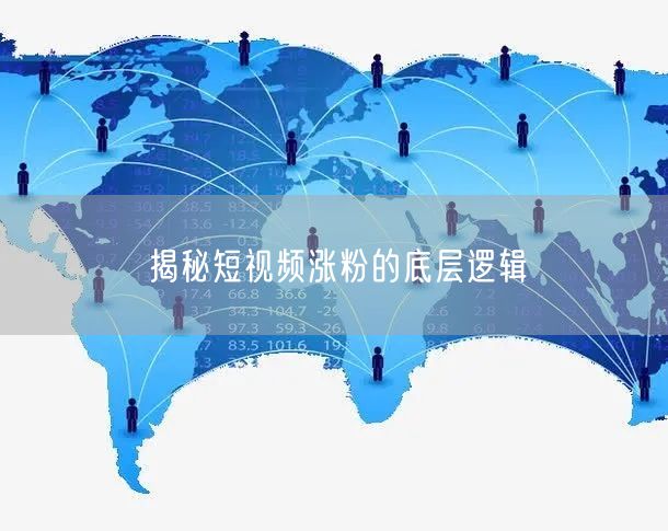 揭秘短视频涨粉的底层逻辑