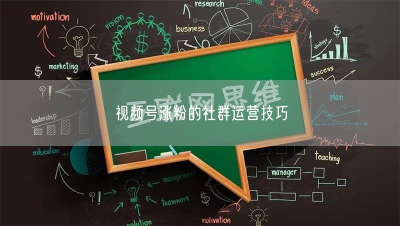 视频号涨粉的社群运营技巧