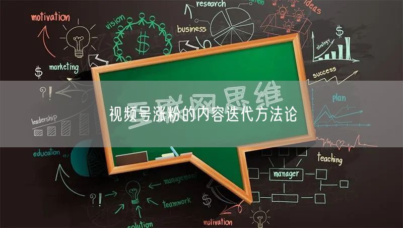 视频号涨粉的内容迭代方法论