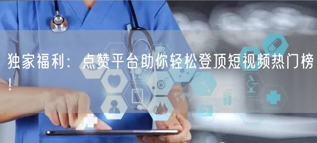 独家福利:点赞平台助你轻松登顶短视频热门榜!