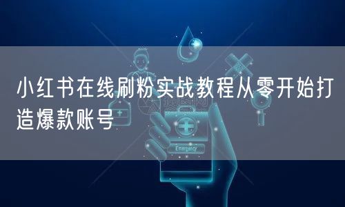 小红书在线刷粉实战教程从零开始打造爆款账号